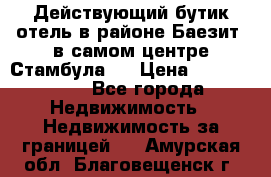 Действующий бутик отель в районе Баезит, в самом центре Стамбула.  › Цена ­ 2.600.000 - Все города Недвижимость » Недвижимость за границей   . Амурская обл.,Благовещенск г.